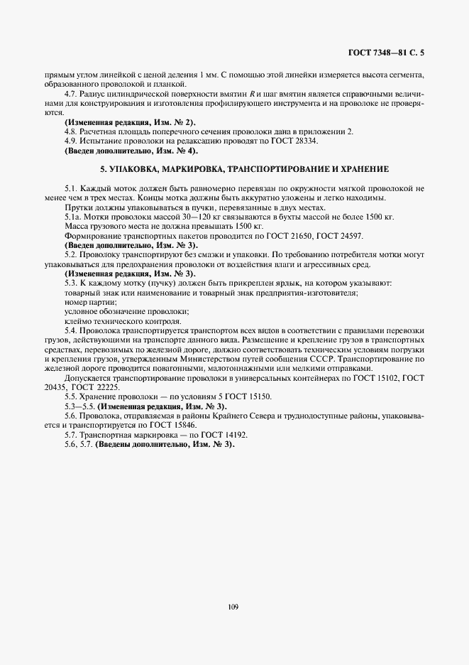 Страница 5 ГОСТ 7348-81