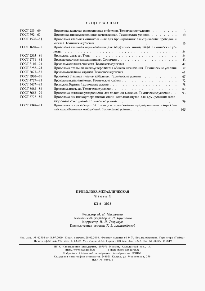 Страница 8 ГОСТ 7348-81