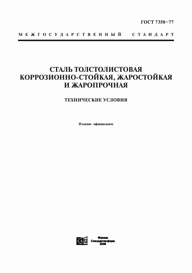 Страница 1 ГОСТ 7350-77