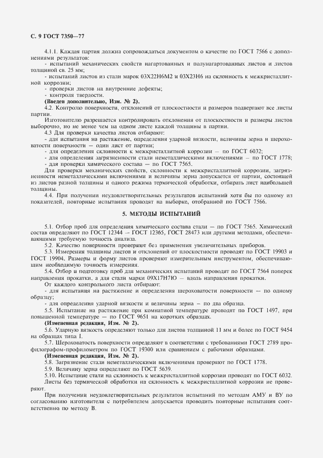 Страница 10 ГОСТ 7350-77