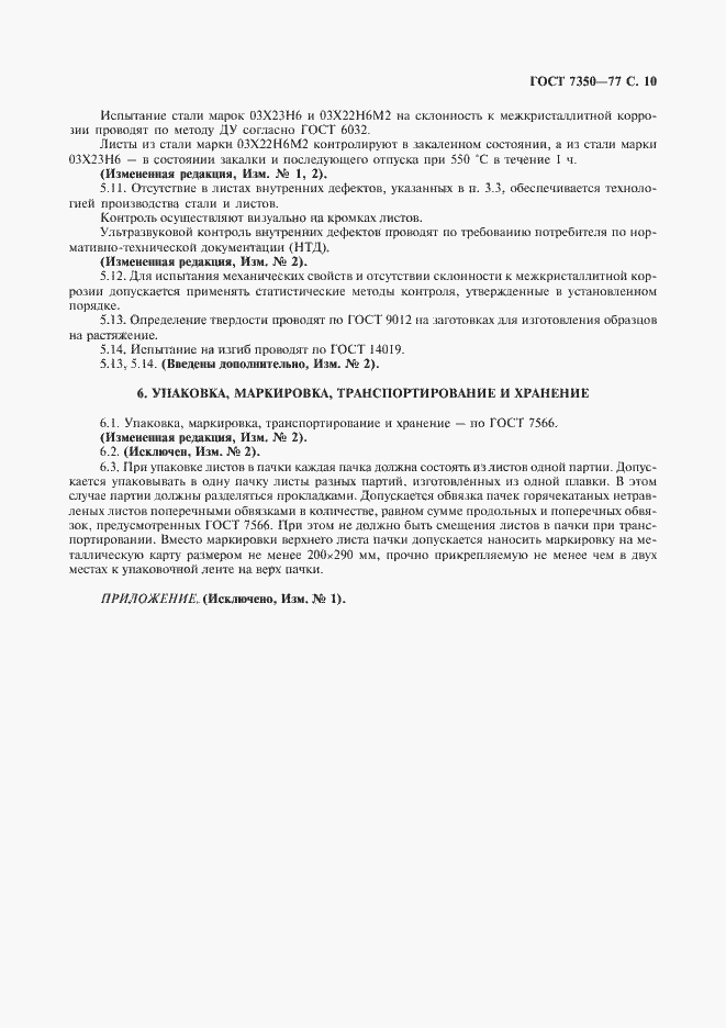 Страница 11 ГОСТ 7350-77