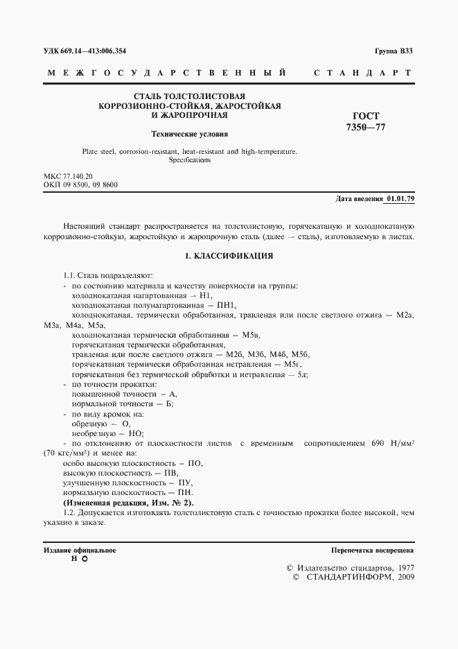 Страница 2 ГОСТ 7350-77