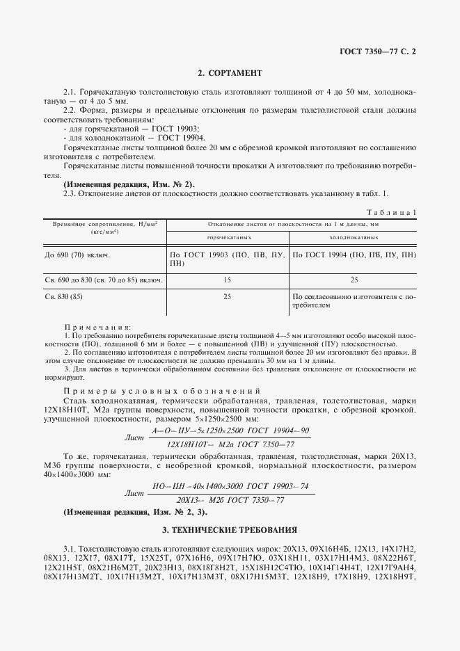 Страница 3 ГОСТ 7350-77