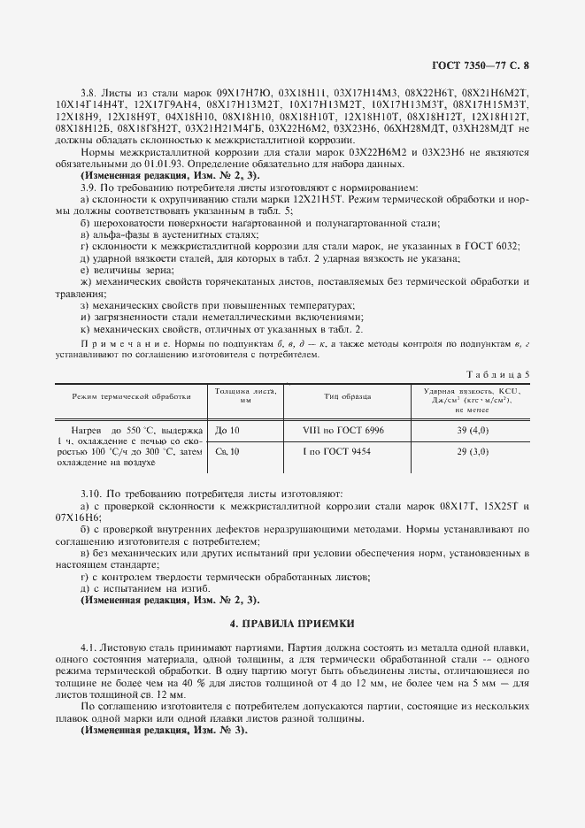 Страница 9 ГОСТ 7350-77