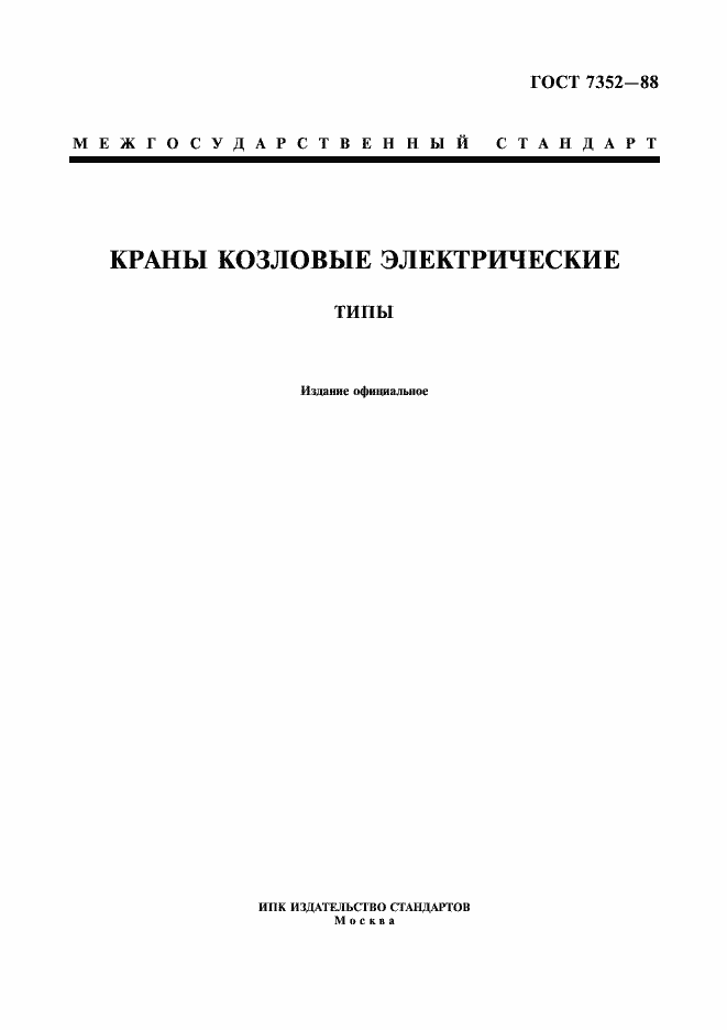 Страница 1 ГОСТ 7352-88