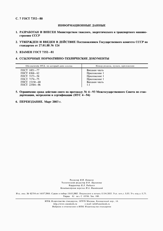 Страница 8 ГОСТ 7352-88