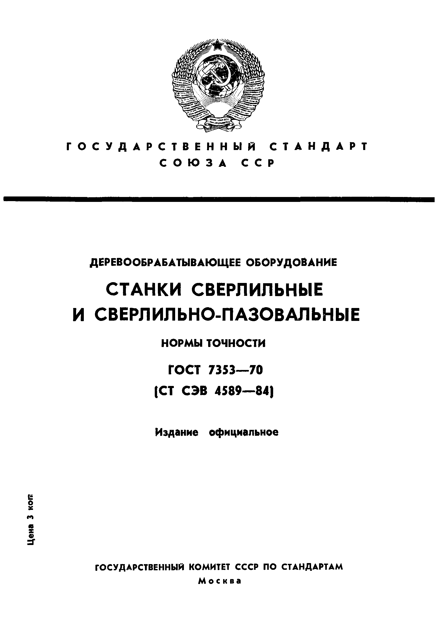 Страница 1 ГОСТ 7353-70