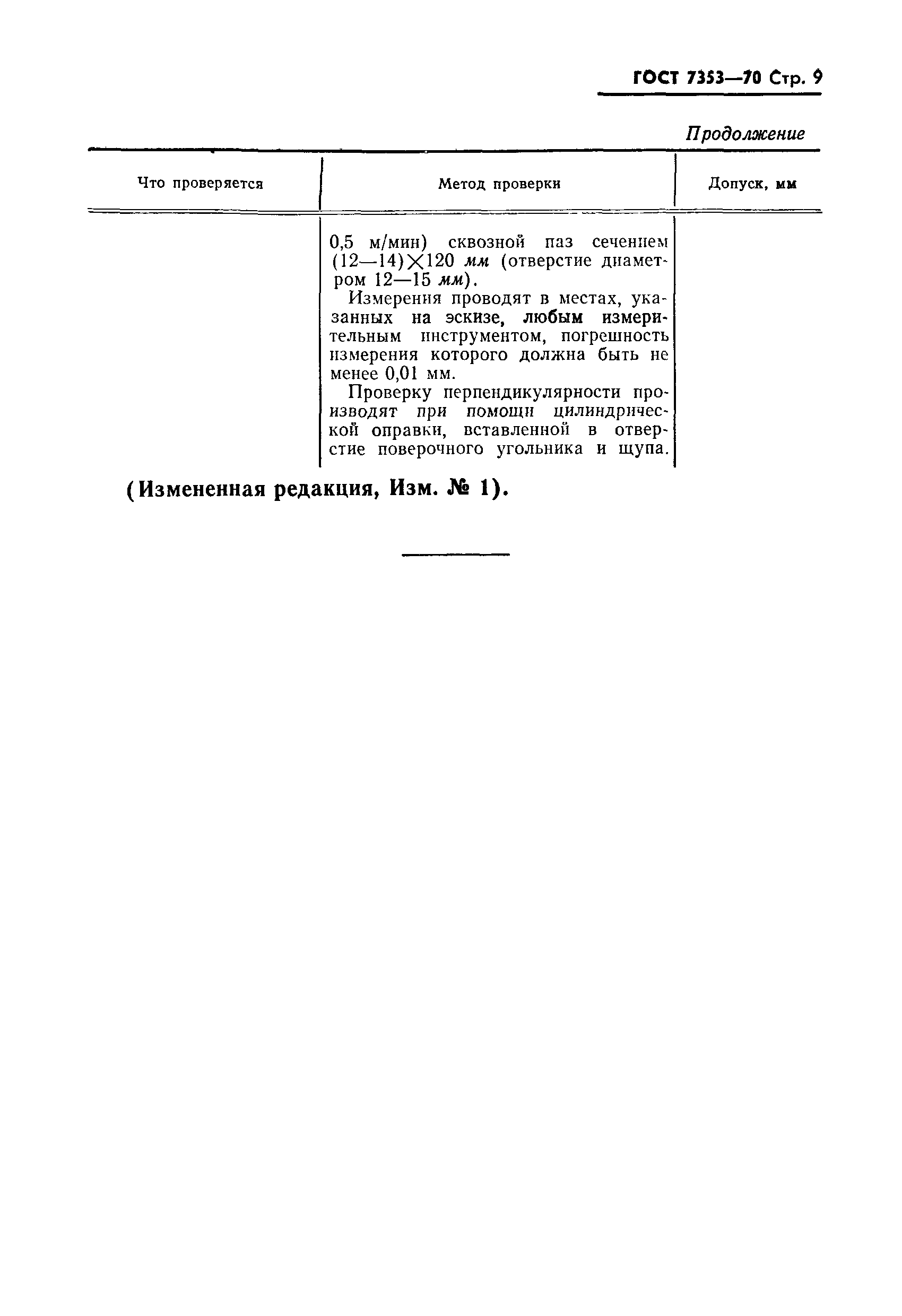 Страница 10 ГОСТ 7353-70