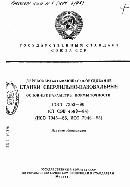 Страница 1 ГОСТ 7353-90