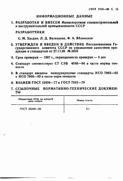 Страница 16 ГОСТ 7353-90