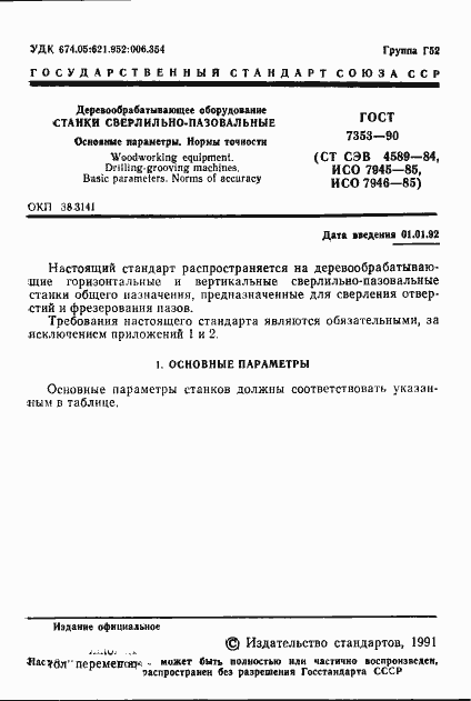 Страница 2 ГОСТ 7353-90