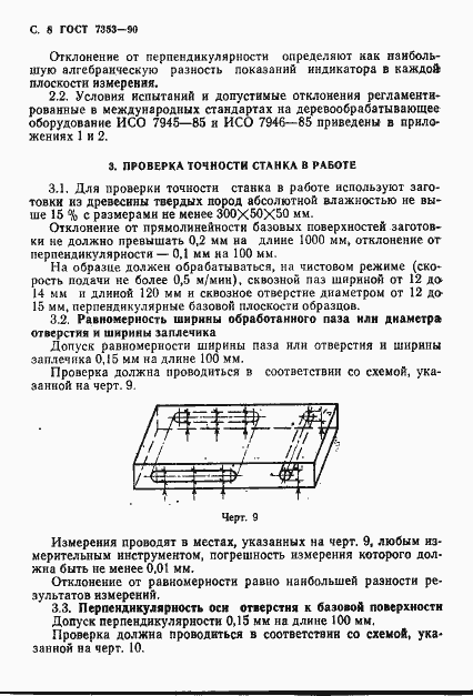 Страница 9 ГОСТ 7353-90