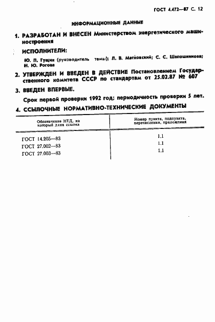 Страница 13 ГОСТ 4.472-87