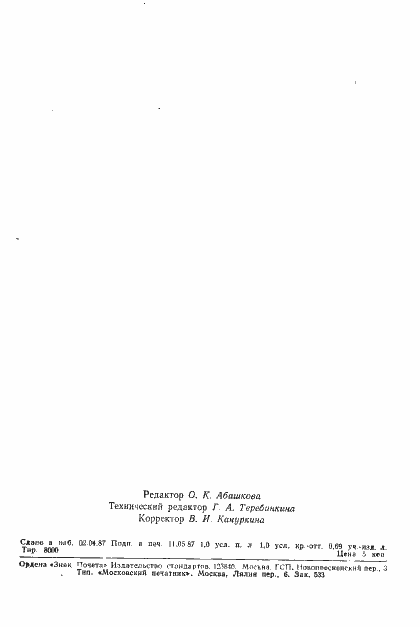 Страница 14 ГОСТ 4.472-87