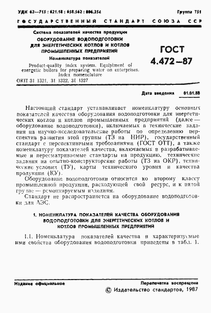 Страница 2 ГОСТ 4.472-87