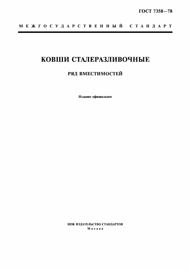 Страница 1 ГОСТ 7358-78