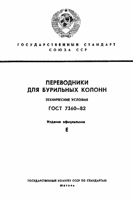 Страница 1 ГОСТ 7360-82