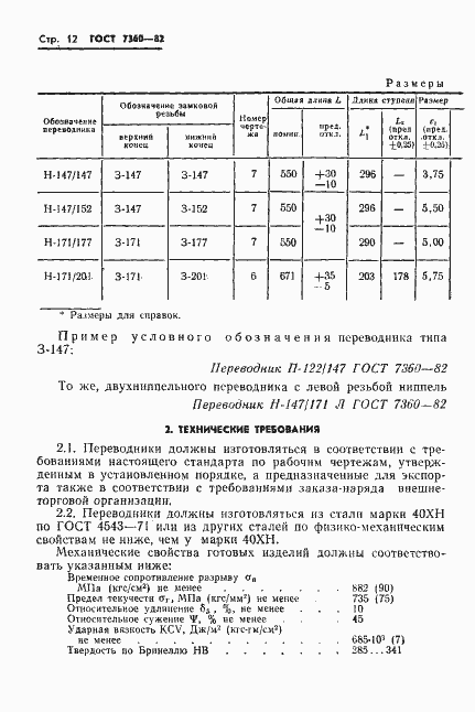 Страница 15 ГОСТ 7360-82