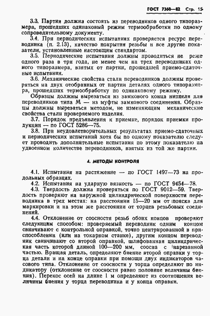 Страница 18 ГОСТ 7360-82