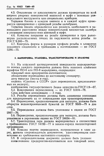 Страница 19 ГОСТ 7360-82