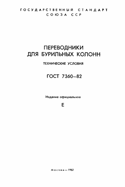 Страница 2 ГОСТ 7360-82