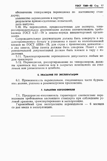 Страница 20 ГОСТ 7360-82