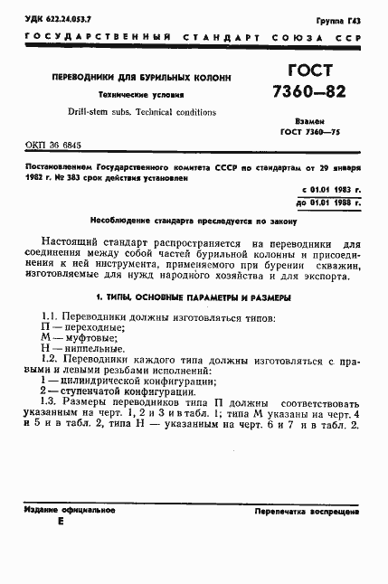 Страница 4 ГОСТ 7360-82