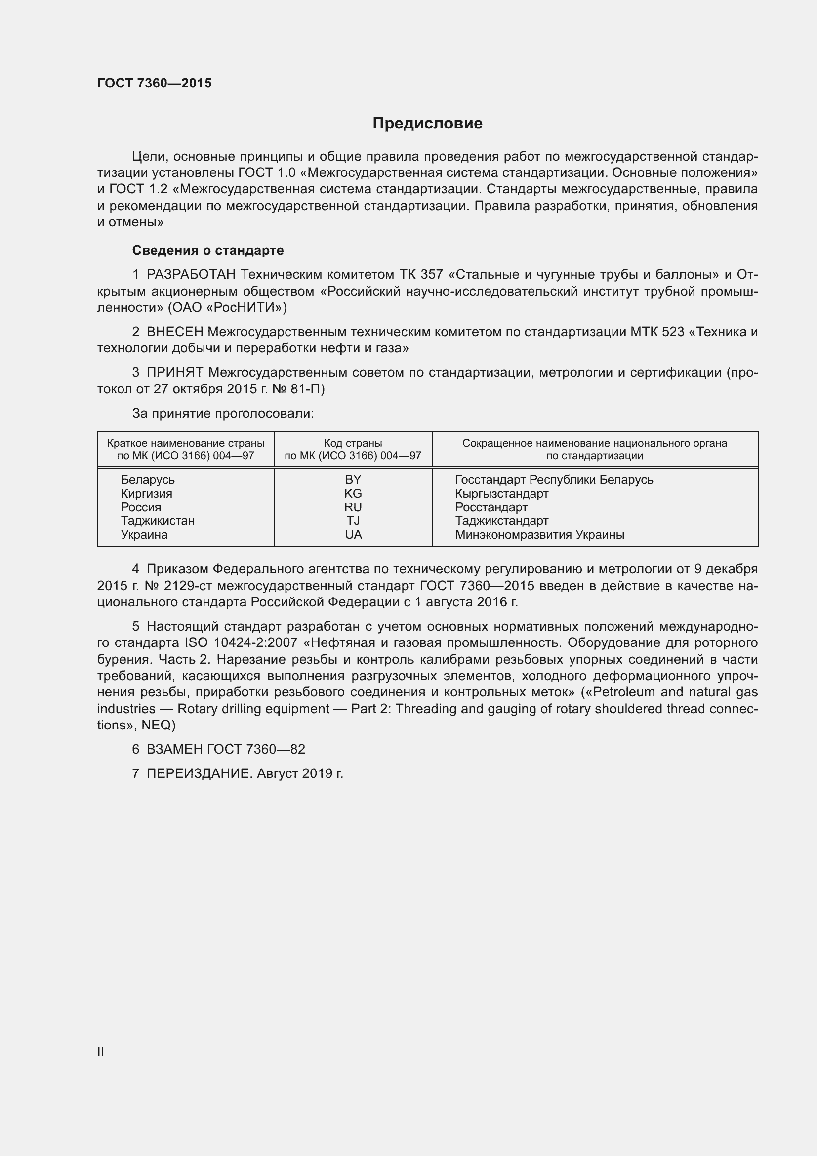 Страница 2 ГОСТ 7360-2015