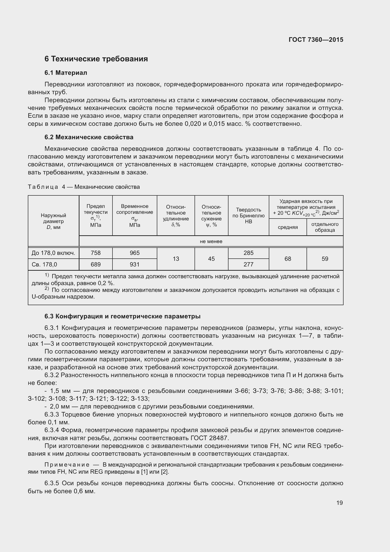 Страница 24 ГОСТ 7360-2015