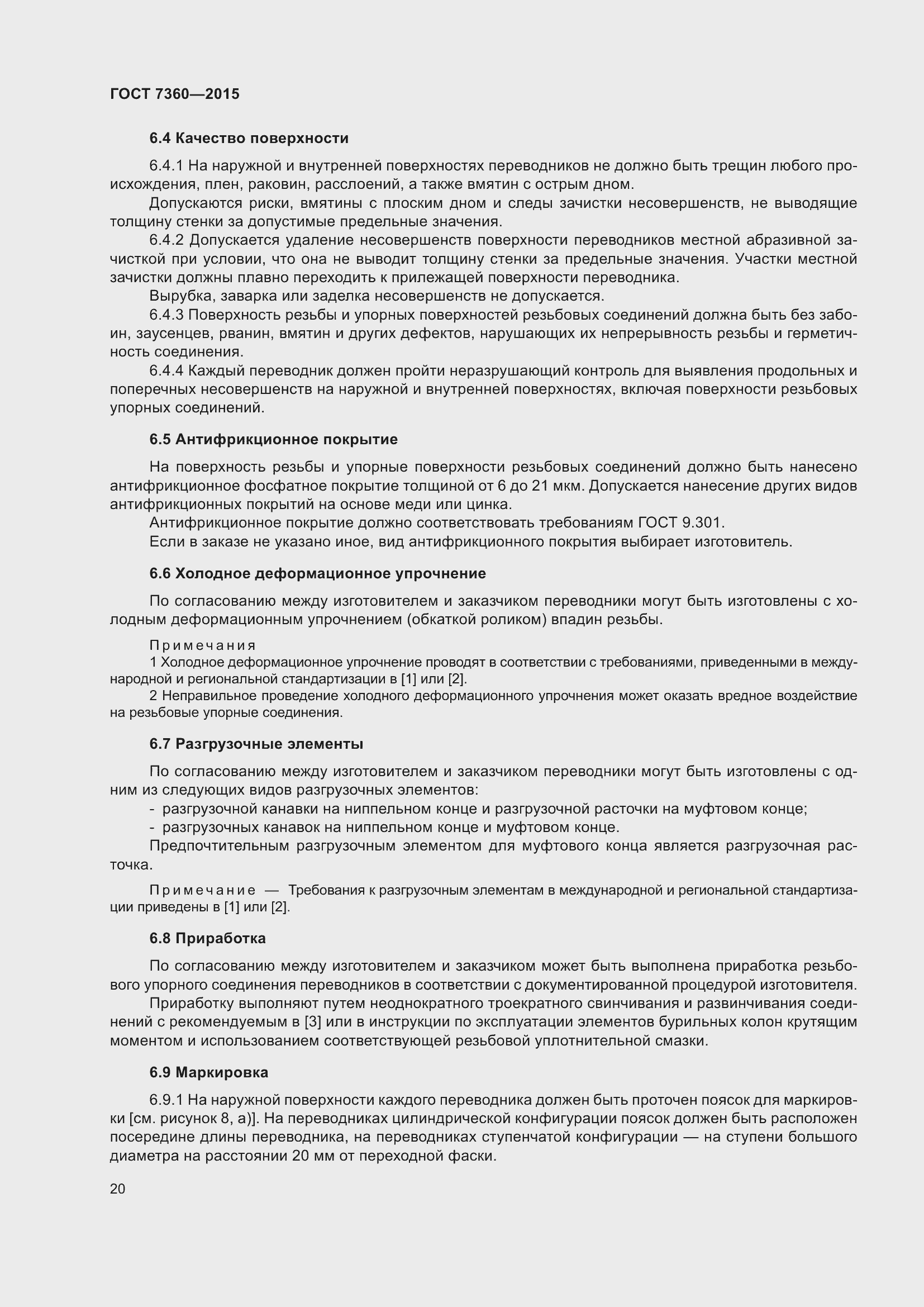 Страница 25 ГОСТ 7360-2015