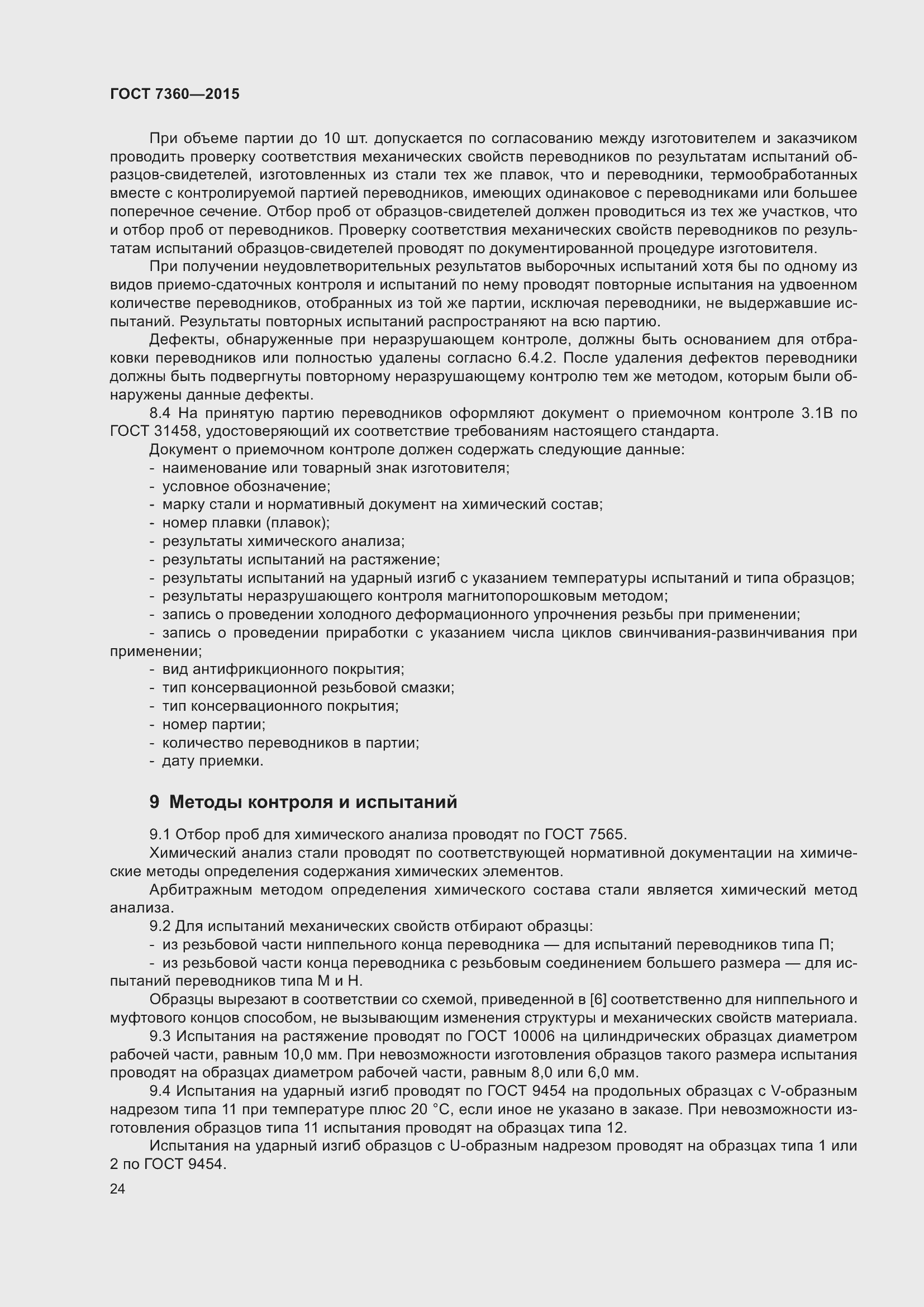 Страница 29 ГОСТ 7360-2015