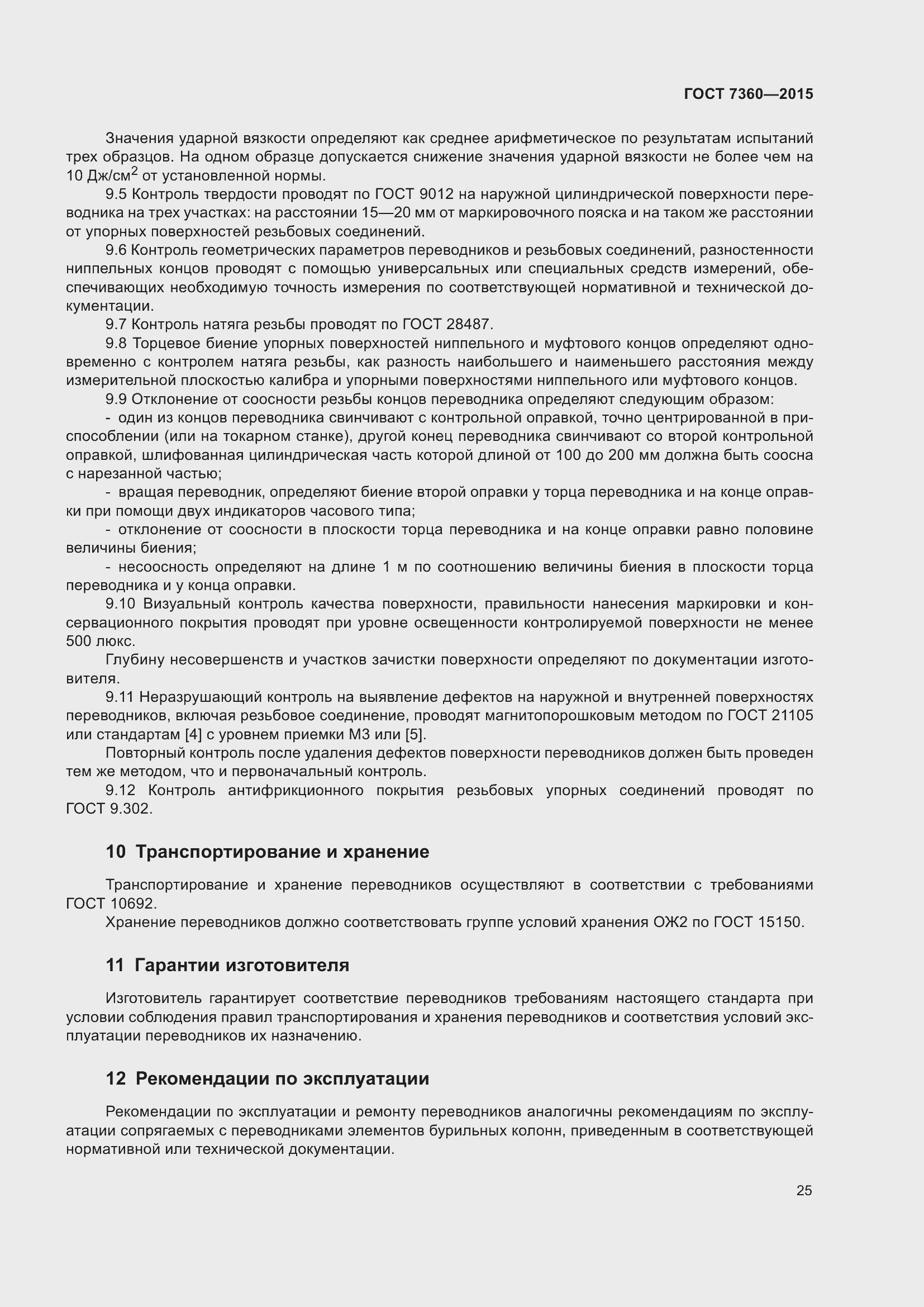 Страница 30 ГОСТ 7360-2015