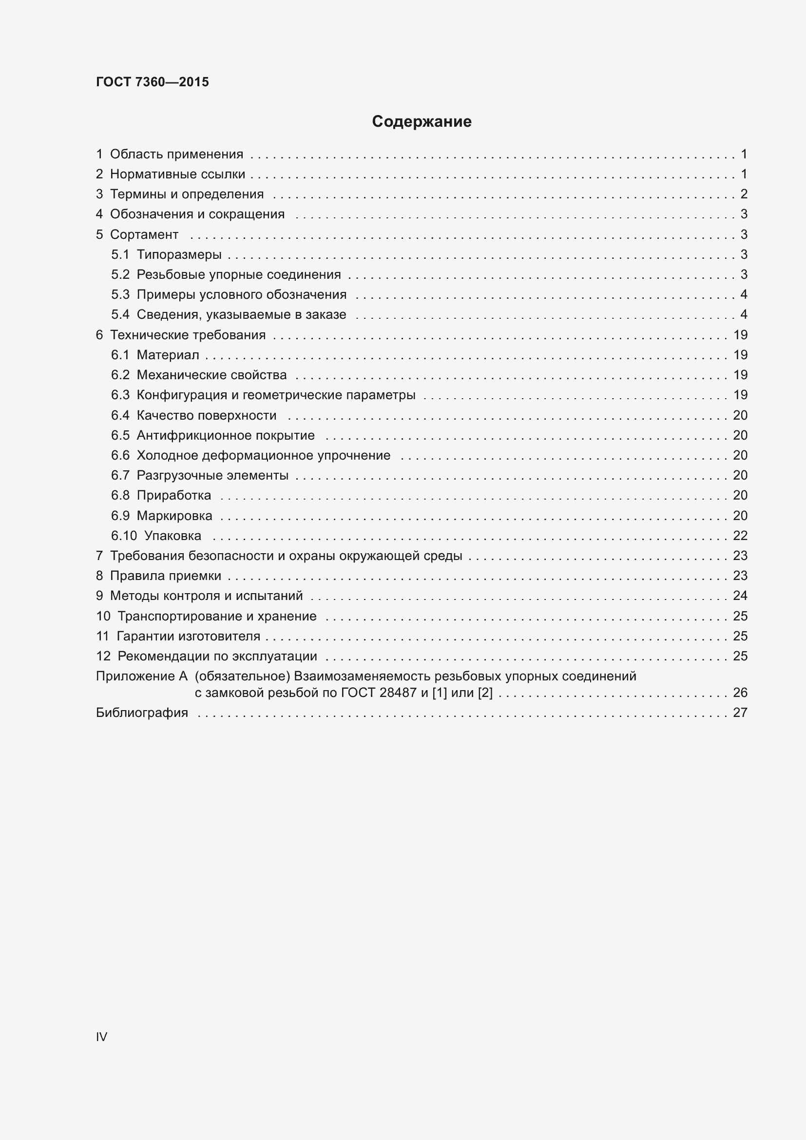 Страница 4 ГОСТ 7360-2015