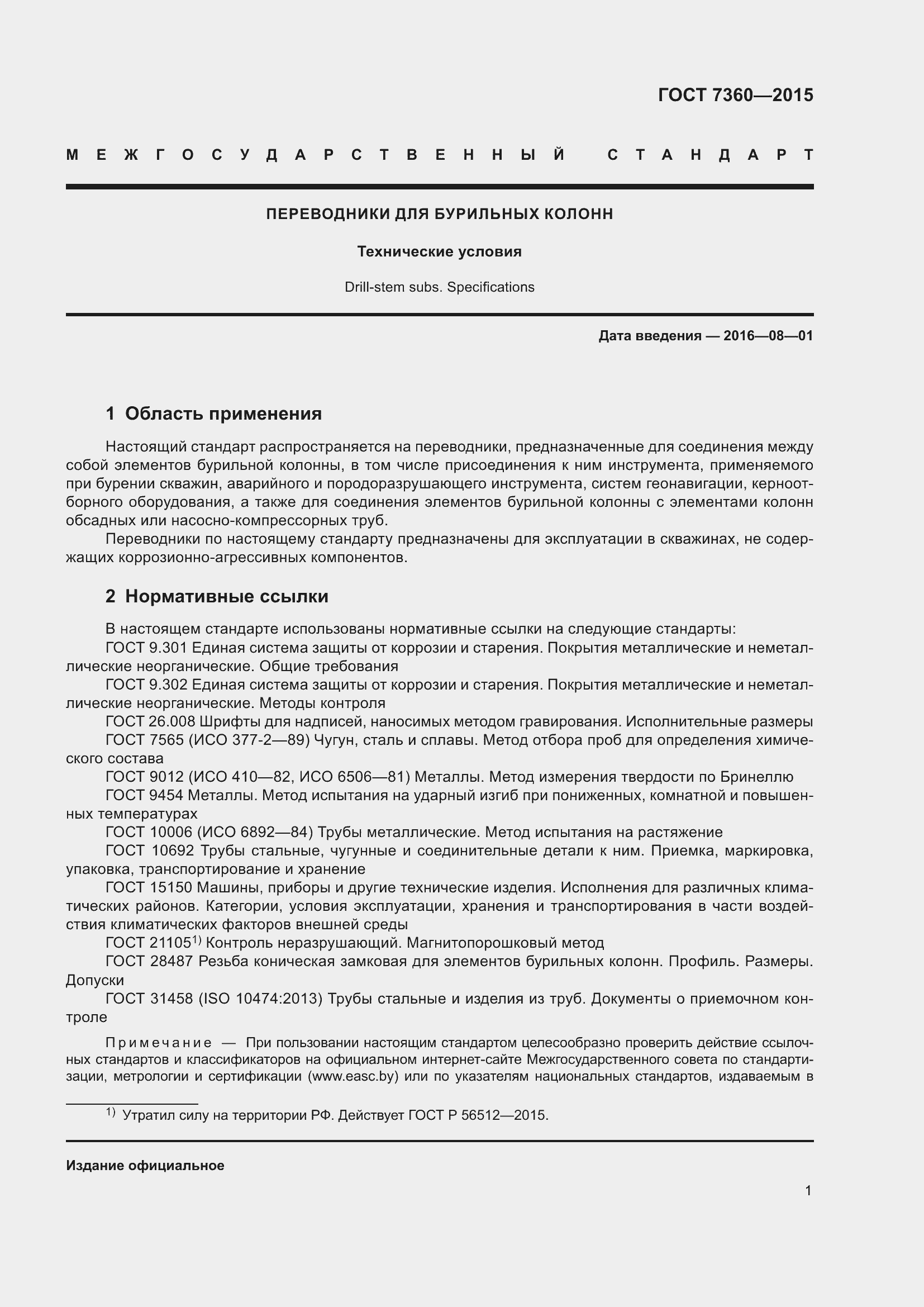 Страница 6 ГОСТ 7360-2015