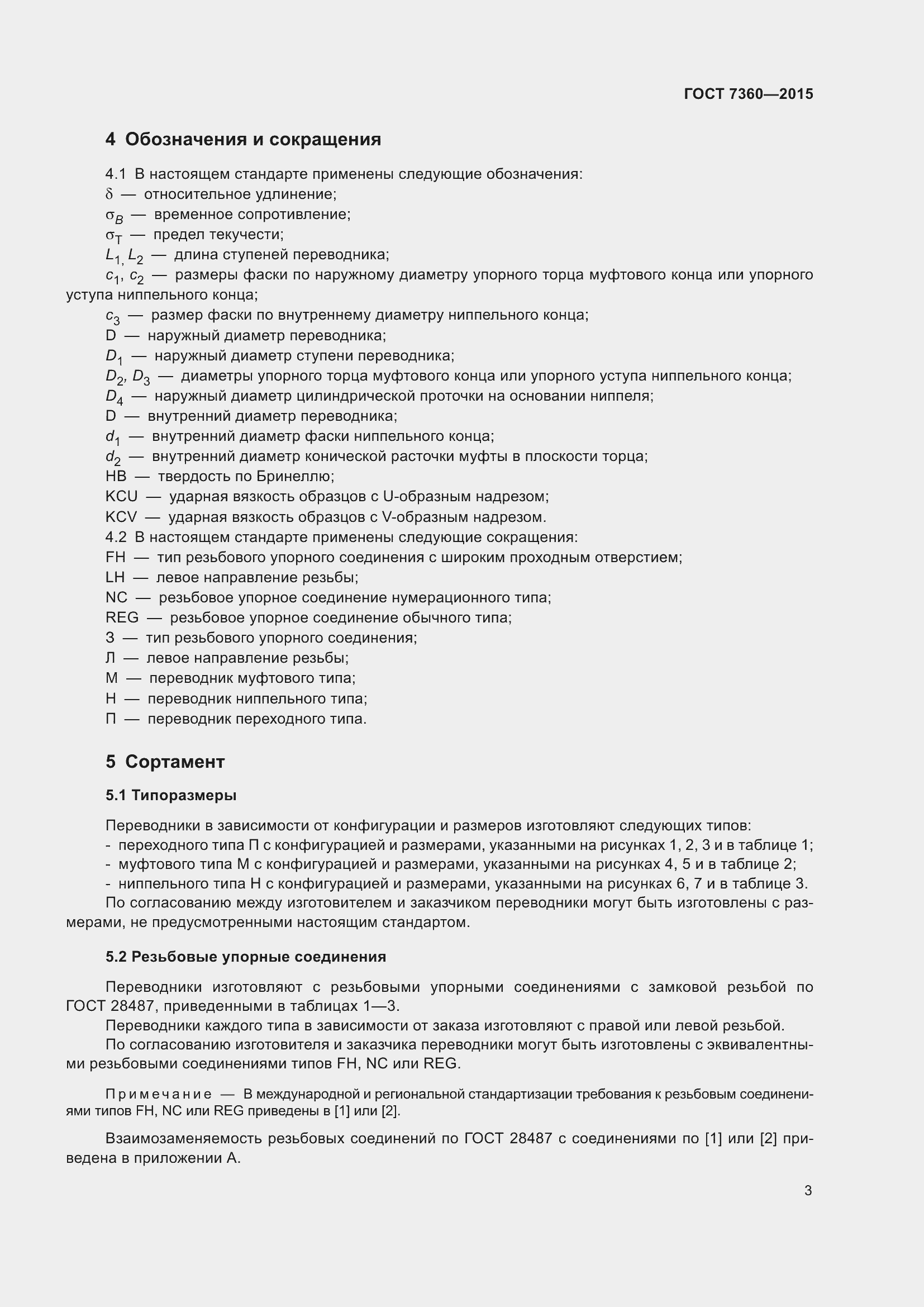 Страница 8 ГОСТ 7360-2015