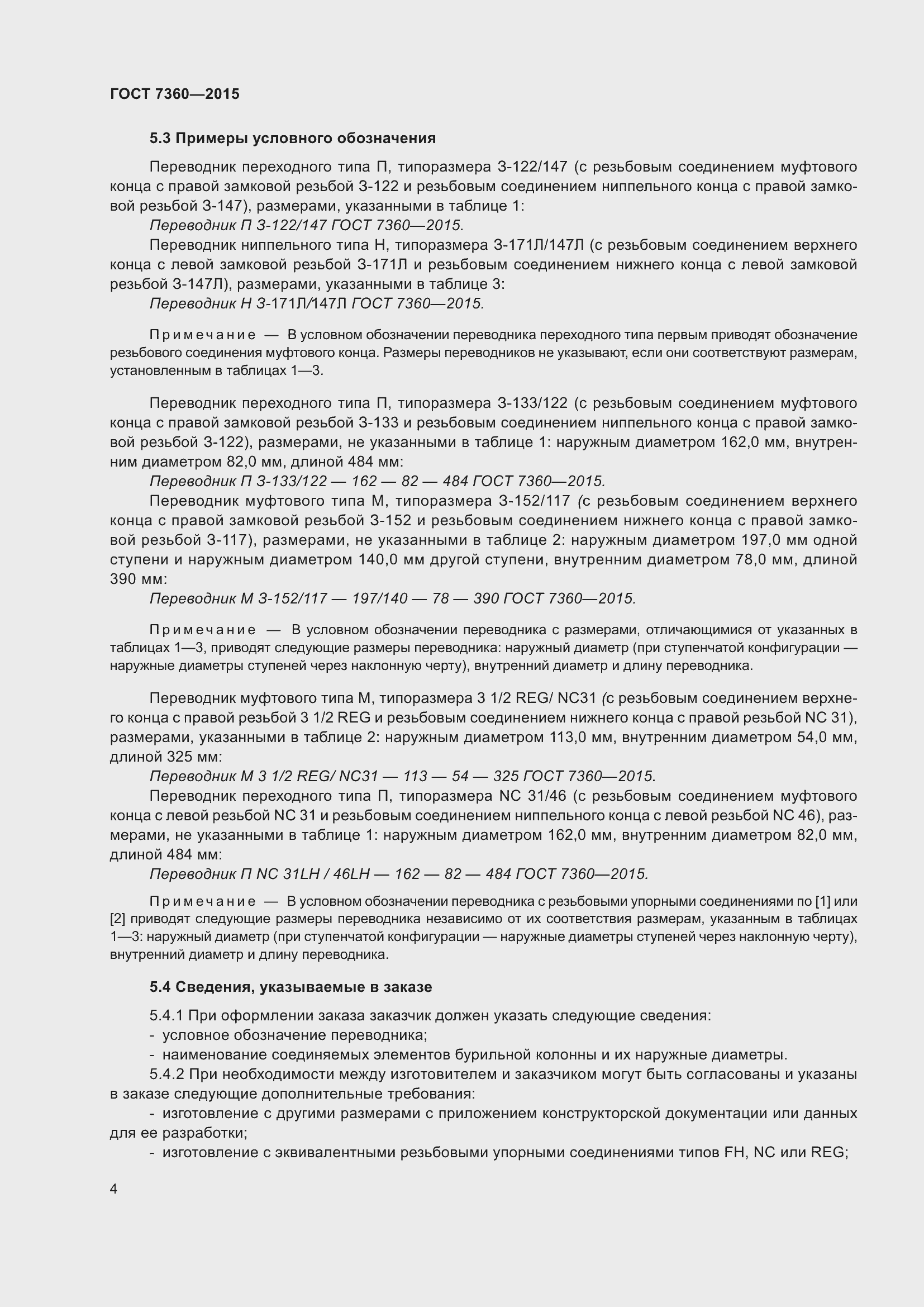 Страница 9 ГОСТ 7360-2015