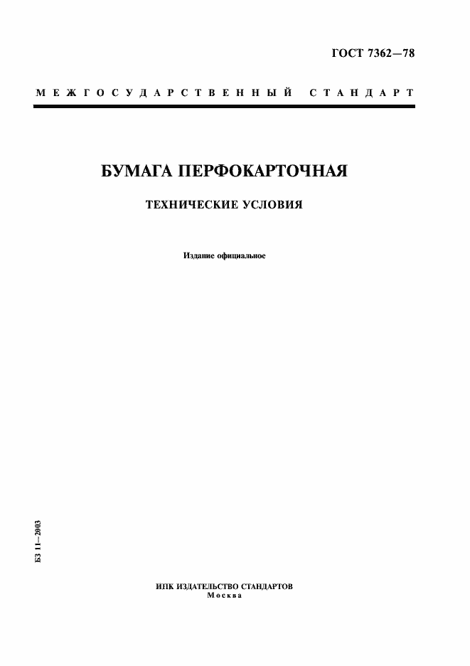 Страница 1 ГОСТ 7362-78