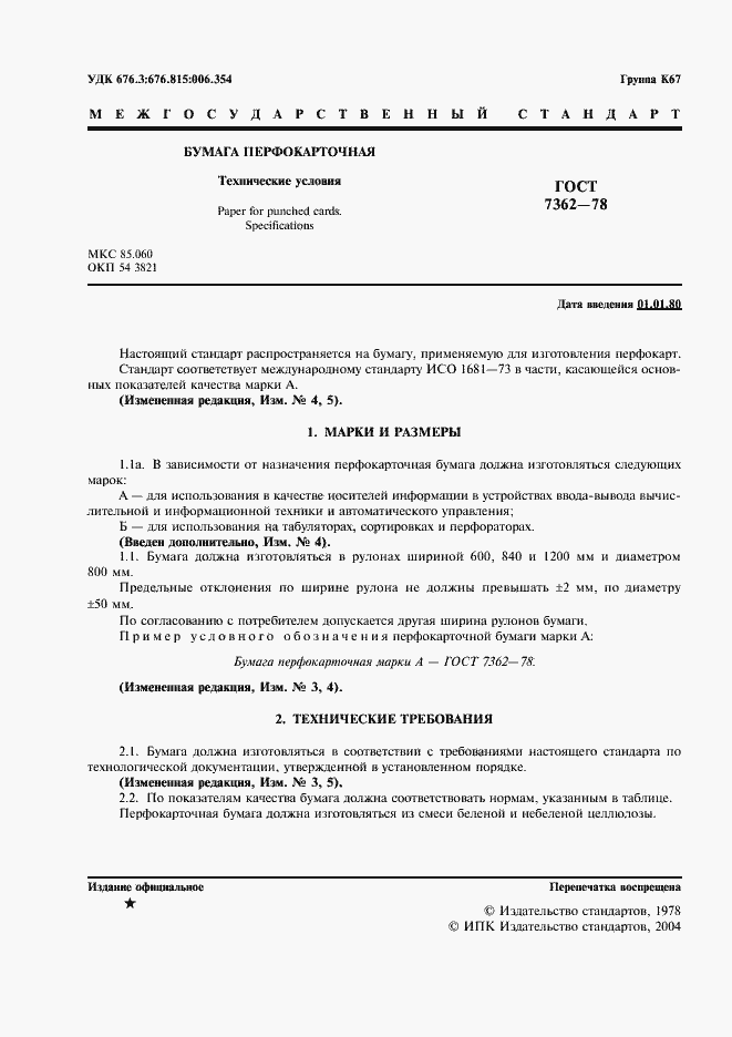 Страница 2 ГОСТ 7362-78