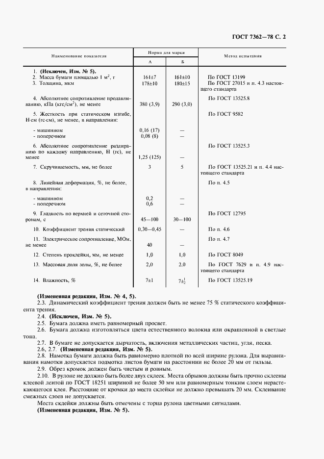 Страница 3 ГОСТ 7362-78
