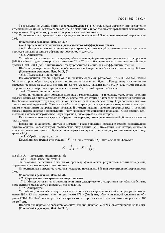 Страница 5 ГОСТ 7362-78