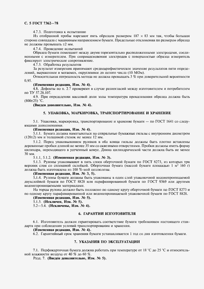 Страница 6 ГОСТ 7362-78