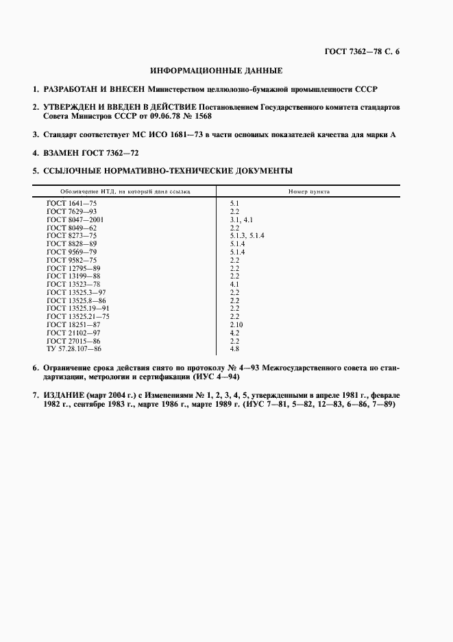 Страница 7 ГОСТ 7362-78