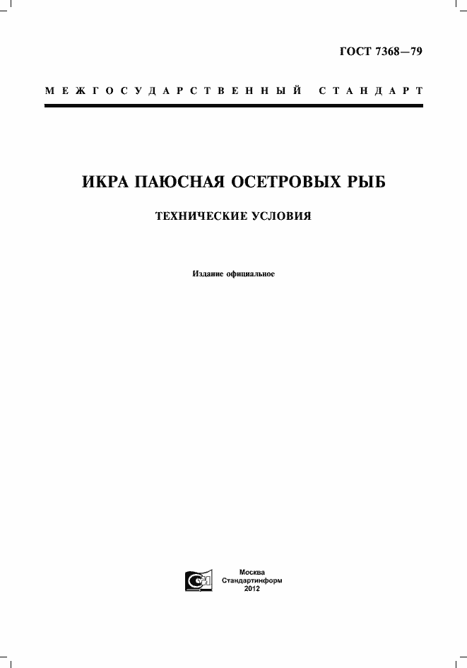 Страница 1 ГОСТ 7368-79