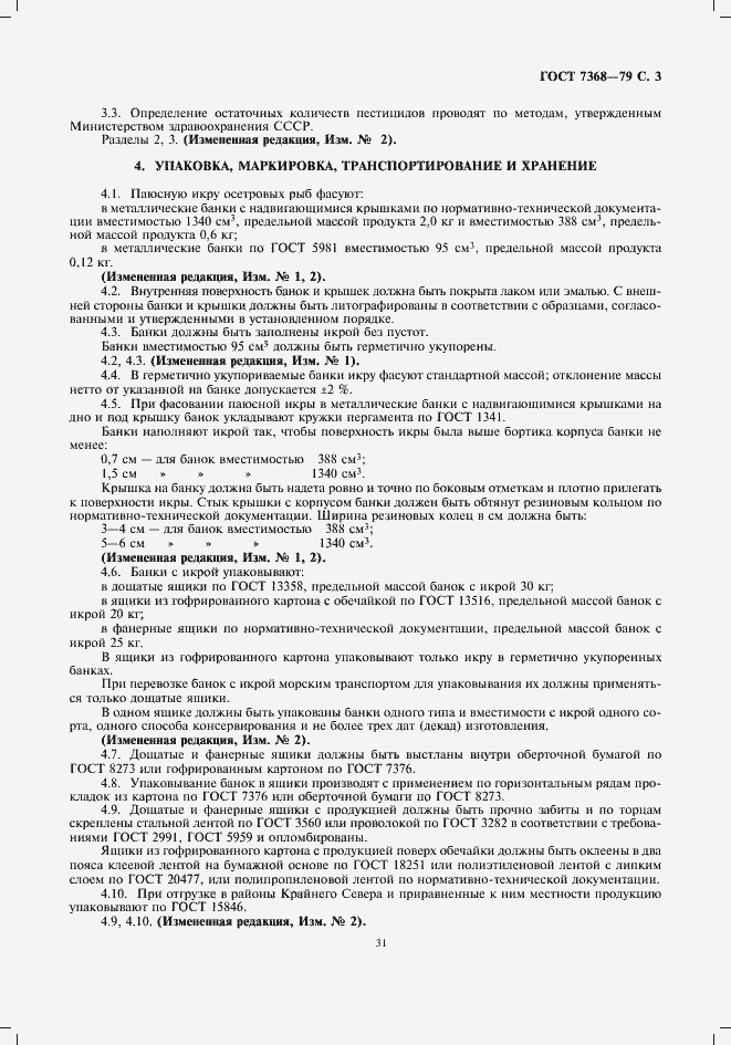 Страница 5 ГОСТ 7368-79