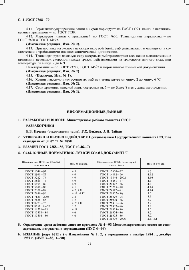 Страница 6 ГОСТ 7368-79