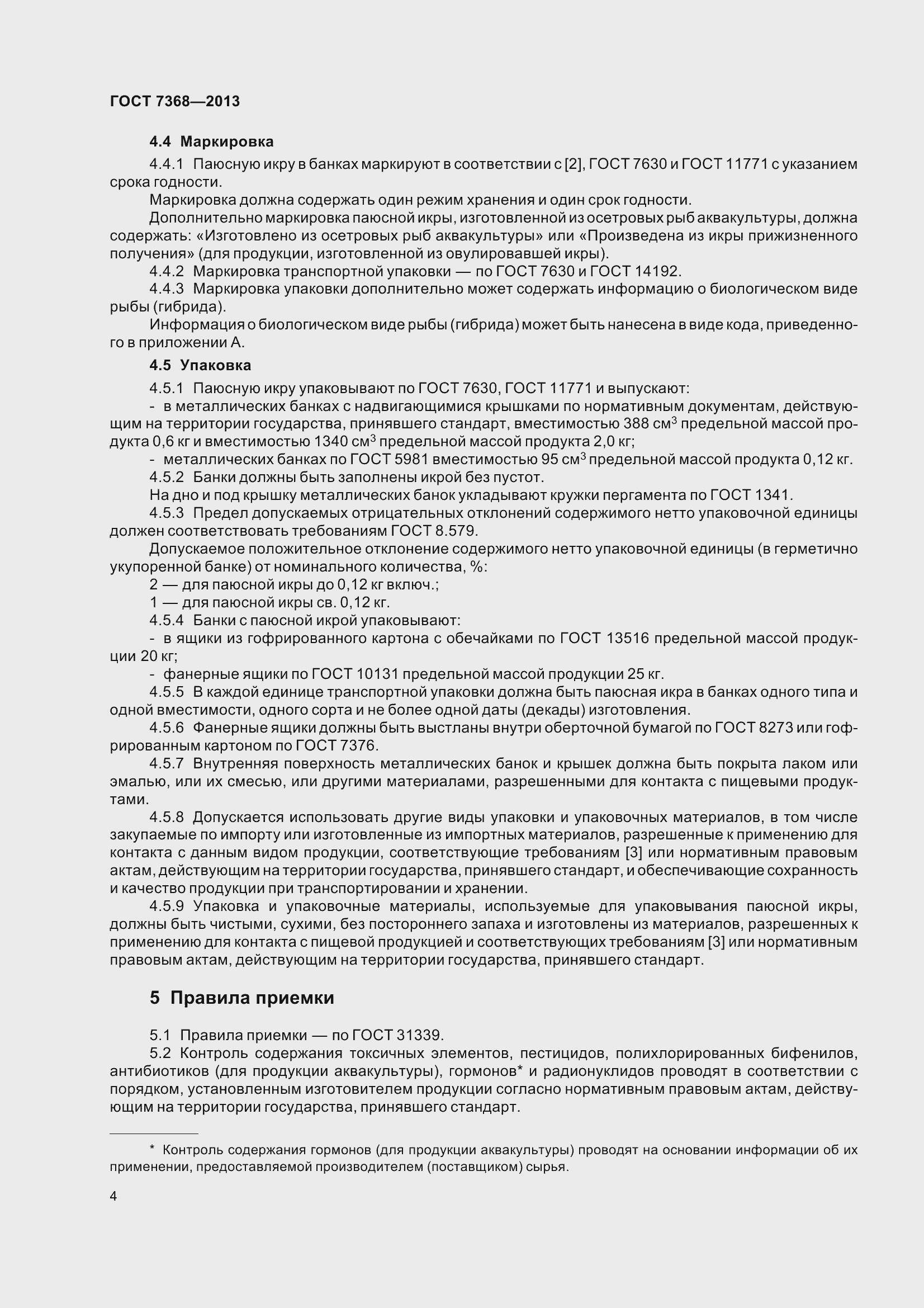 Страница 10 ГОСТ 7368-2013