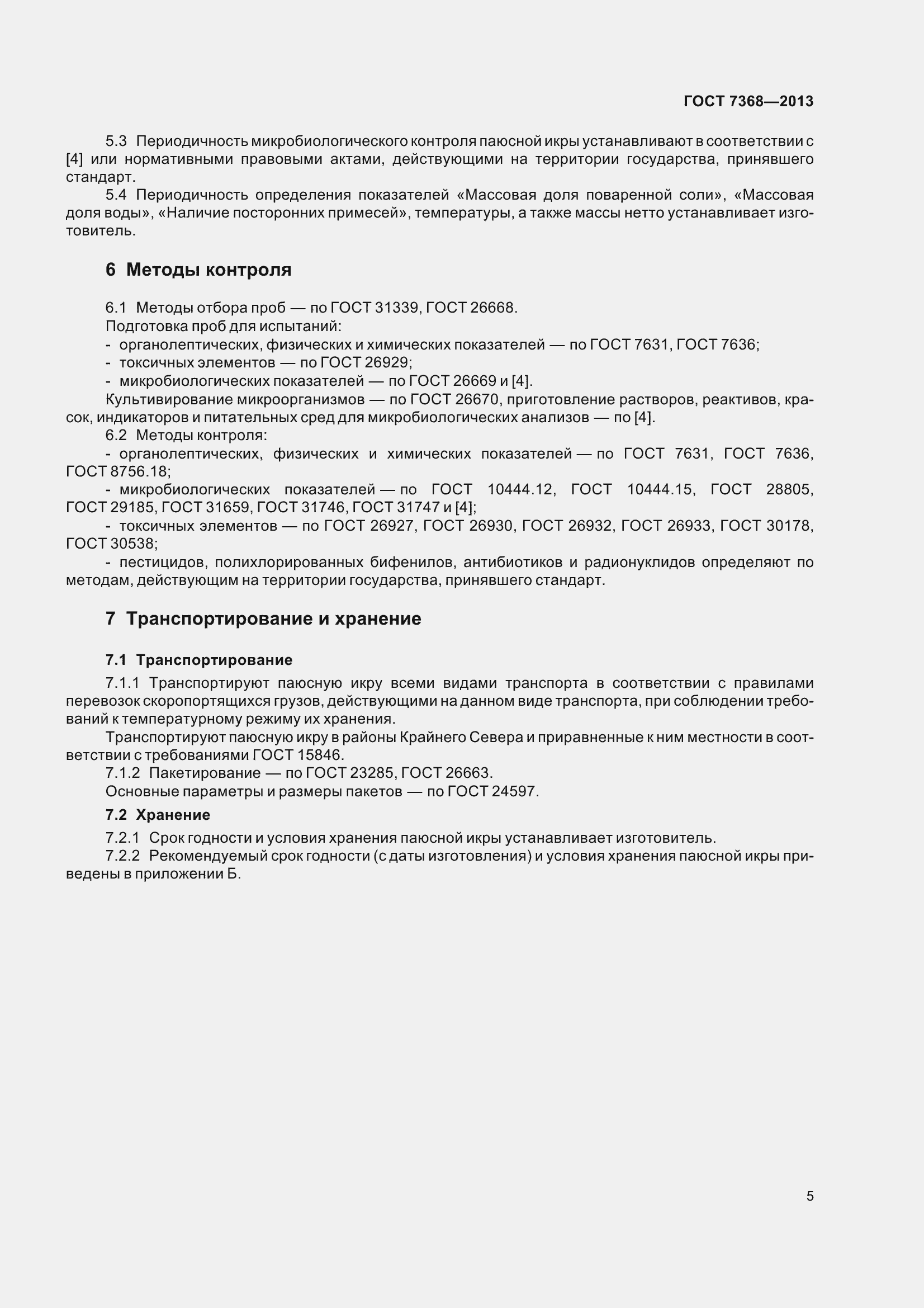 Страница 11 ГОСТ 7368-2013