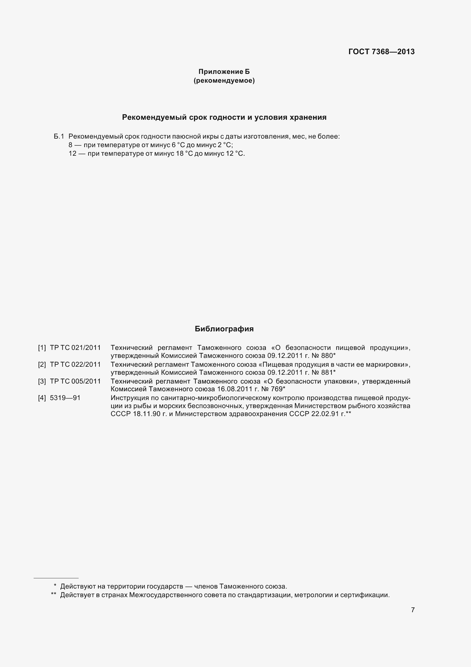 Страница 13 ГОСТ 7368-2013