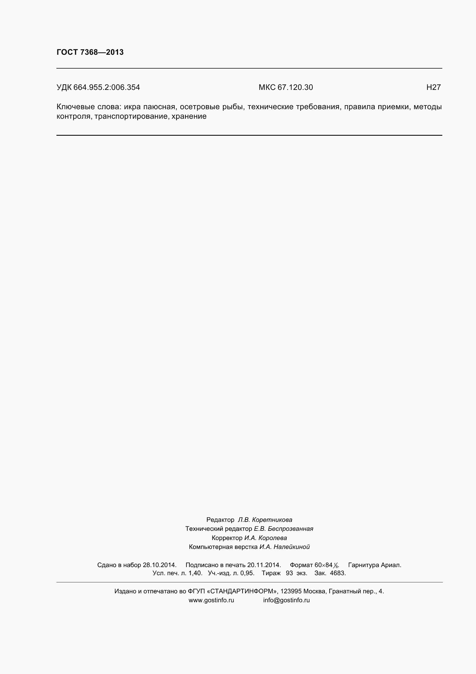 Страница 14 ГОСТ 7368-2013