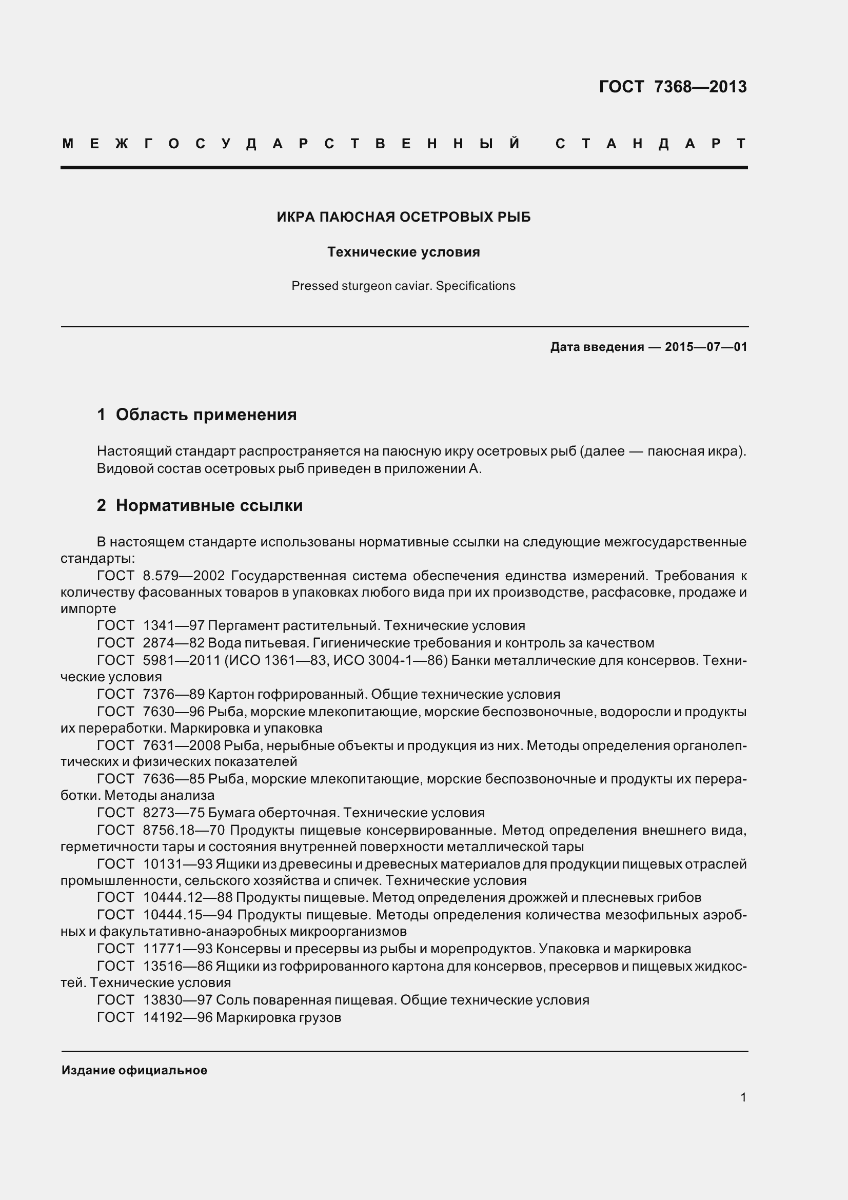 Страница 7 ГОСТ 7368-2013